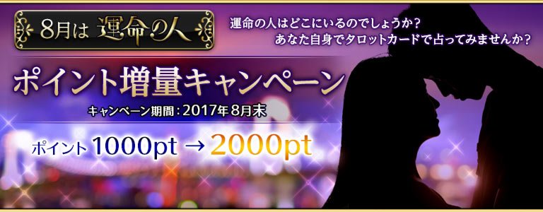 運命の人キャンペーン：ポイントUP